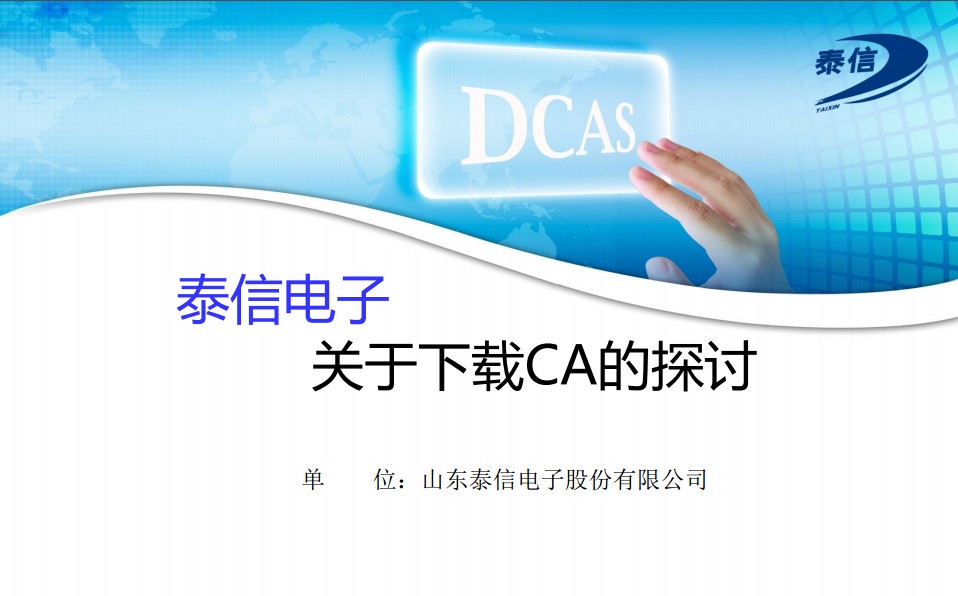 泰信关于下载CA的探讨