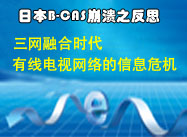 三网融合时代有线电视网络的信息安全危机