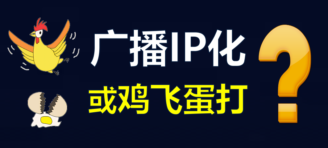 【科普】有线电视广播IP化，是脱裤子放屁！？