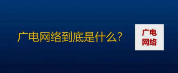 广电网络到底是什么？